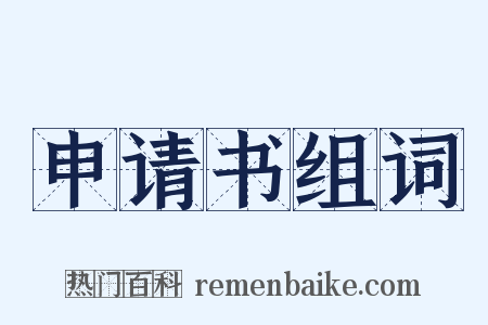 申请书组词是什么意思的图片
